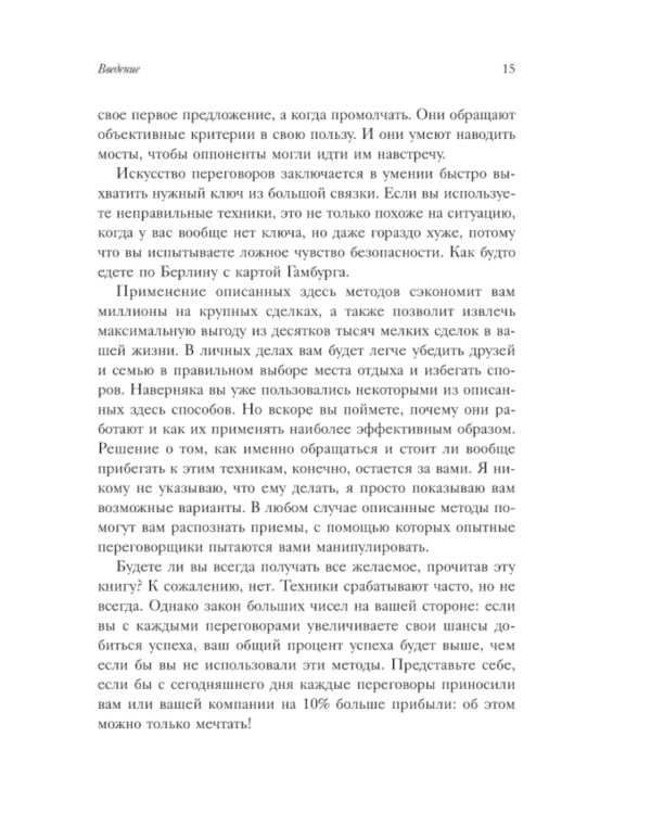 Профессиональный переговорщик. Получите желаемое, не идя на компромисс