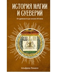 История магии и суеверий: От древности до начала XX века