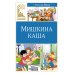 Мишкина каша: рассказы