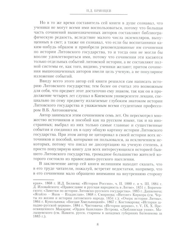Литовское государство. От возникновения в XIII веке до союза с Польшей и образования Речи Посполитой и крах под напором России в XIX в
