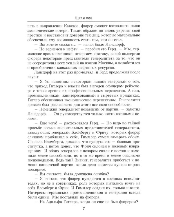 Щит и меч: роман. В 2 кн. Кн. 2