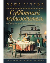 Субботний путеводитель