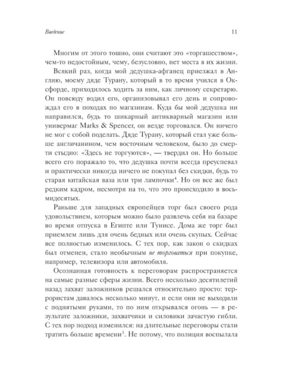 Профессиональный переговорщик. Получите желаемое, не идя на компромисс