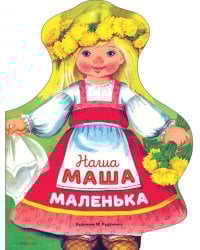 Наша Маша маленька: русские народные песенки