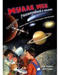 Мулле Мек рассказывает о космосе. Планеты, звезды, галактики, черные дыры и тайны Вселенной
