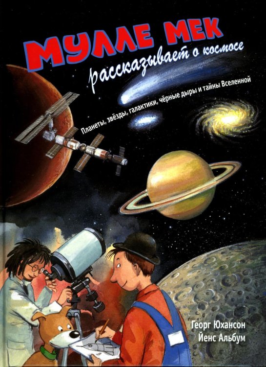 Мулле Мек - умелый человек Мулле Мек рассказывает о космосе. Планеты, звезды, галактики, черные дыры и тайны Вселенной