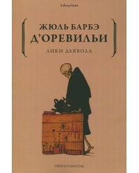 Лики дьявола