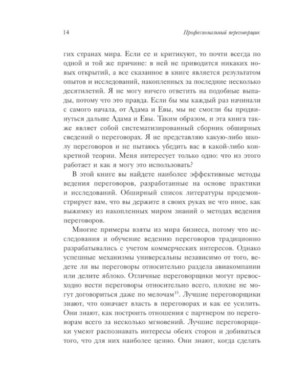 Профессиональный переговорщик. Получите желаемое, не идя на компромисс