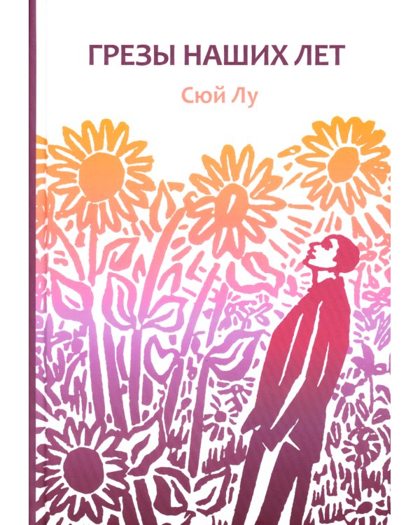 Грезы наших лет