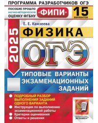 ОГЭ 2025. Физика. 15 вариантов. Типовые варианты экзаменационных заданий