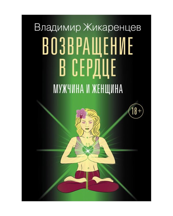 Возвращение в сердце. Мужчина и женщина