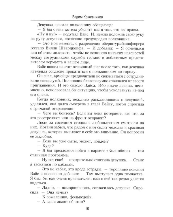 Щит и меч: роман. В 2 кн. Кн. 2