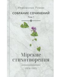 Собрание сочинений. Т. 1. Мирские стихотворения (1974-1983)