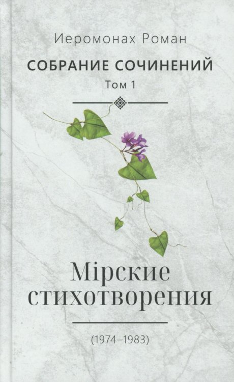 Собрание сочинений. Т. 1. Мирские стихотворения (1974-1983)