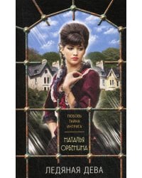 Ледяная дева: роман