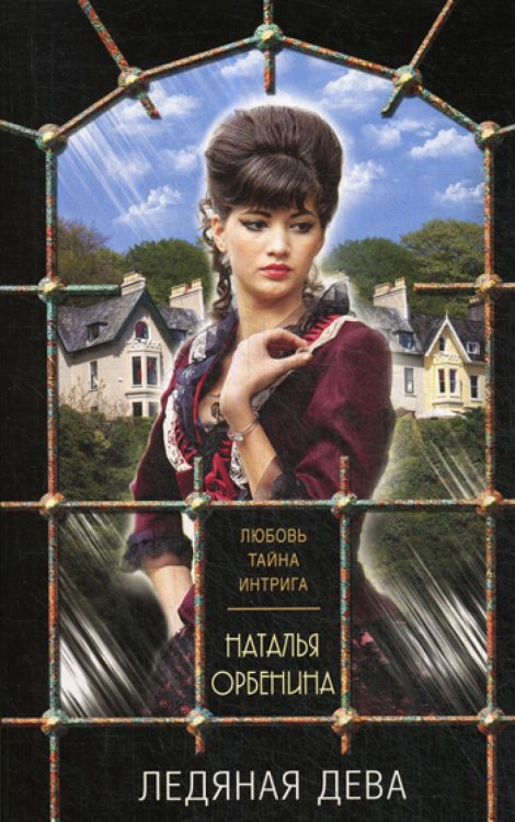 Ледяная дева: роман Ледяная дева: роман