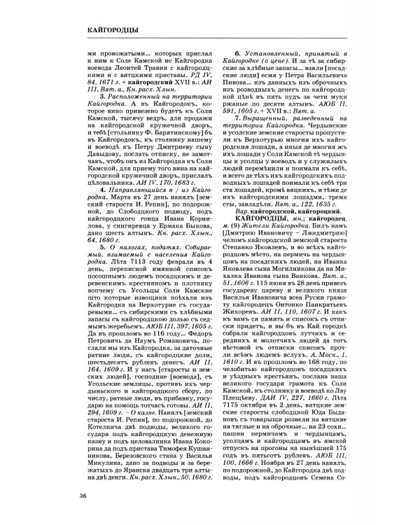 Словарь обиходного русского языка Московской Руси XVI-XVII веков. Вып. 10