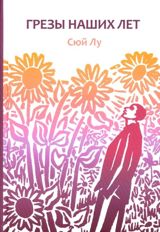 Грезы наших лет