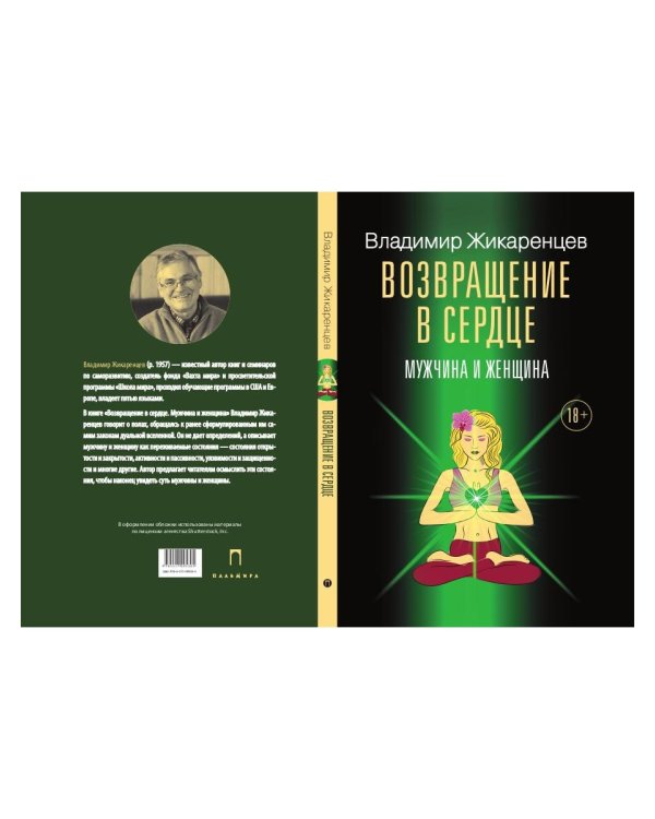 Возвращение в сердце. Мужчина и женщина