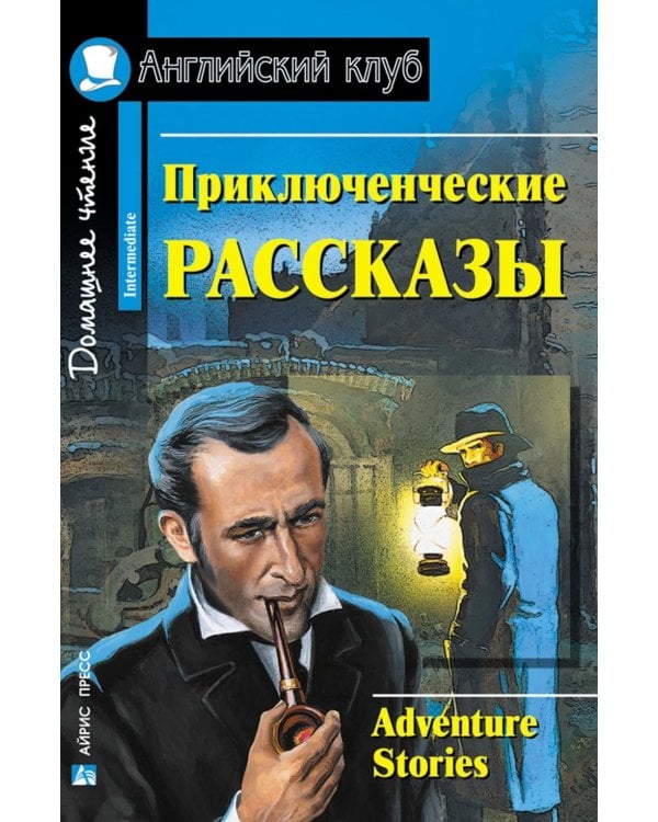 Подборка № 2-I книг из серии "Английский клуб" для изучающих английский язык Уровень Intermediate (комплект в 3 кн.)