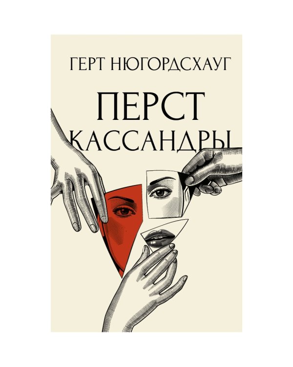 Перст Кассандры: роман