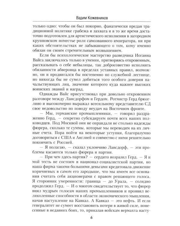 Щит и меч: роман. В 2 кн. Кн. 2