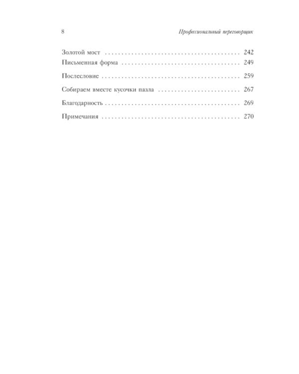 Профессиональный переговорщик. Получите желаемое, не идя на компромисс