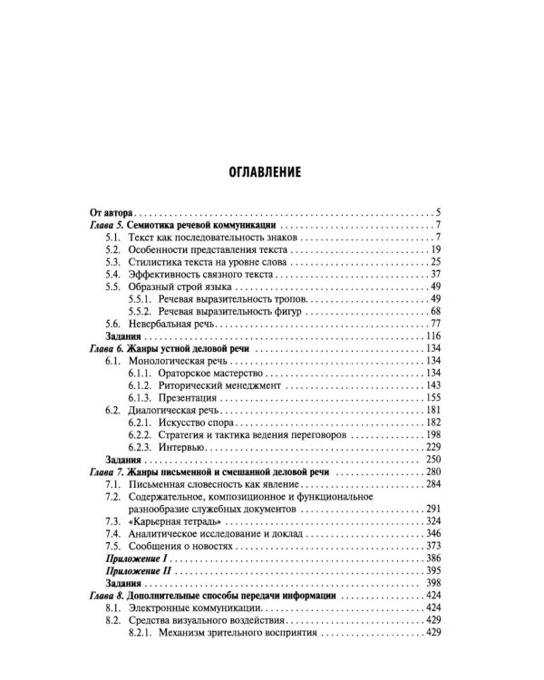 Деловое общение: Учебник. В 2 т. Т. 2. 2-е изд