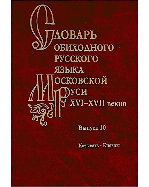 Словарь обиходного русского языка Московской Руси XVI-XVII веков. Вып. 10