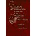 Словарь обиходного русского языка Московской Руси XVI-XVII веков. Вып. 10