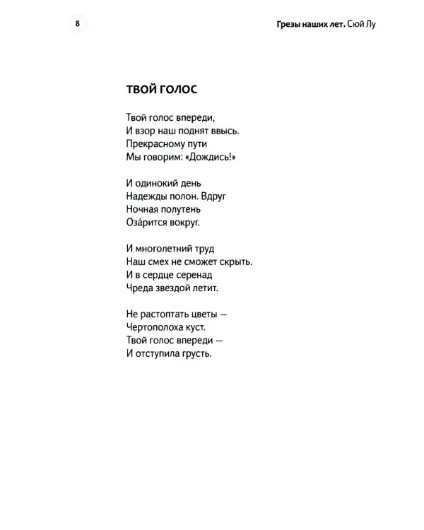 Грезы наших лет