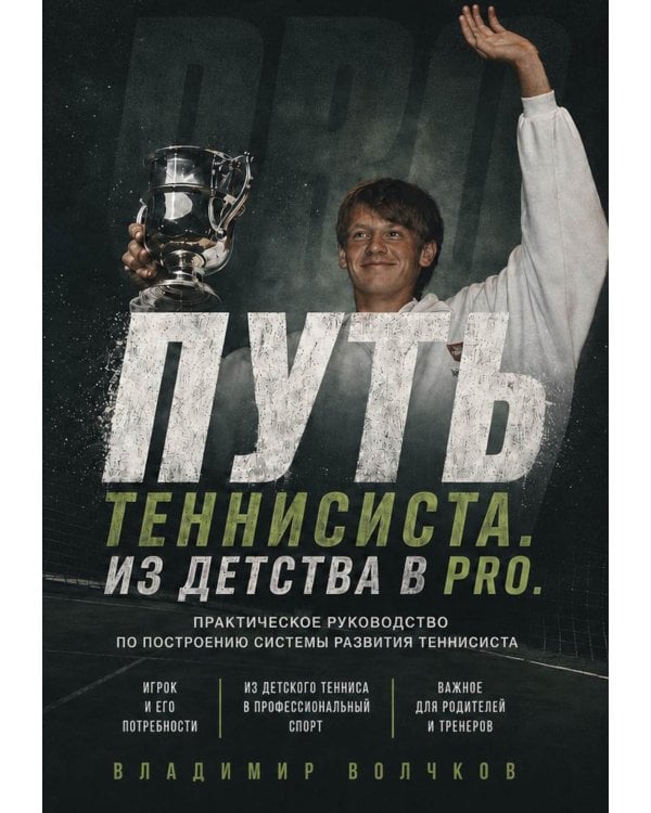 Дополнительное изображение книги «Путь теннисиста. Из детства в PRO»