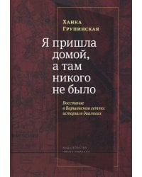 Я пришла домой, а там никого не было: Восстание в Варшавском гетто: Истории в диалогах