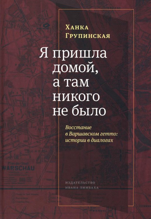 Я пришла домой, а там никого не было: Восстание в Варшавском гетто: Истории в диалогах