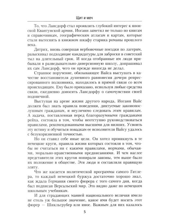 Щит и меч: роман. В 2 кн. Кн. 2