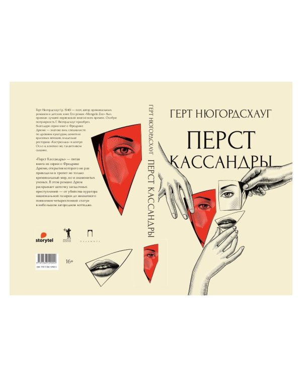 Перст Кассандры: роман