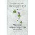 Собрание сочинений. Т. 1. Мирские стихотворения (1974-1983)