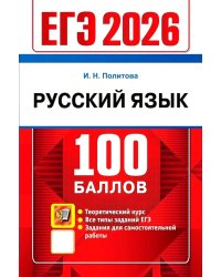 ЕГЭ 2026. 100 баллов. Русский язык: Самостоятельная подготовка к ЕГЭ