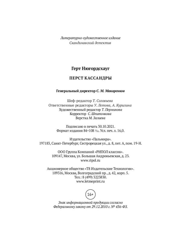 Перст Кассандры: роман