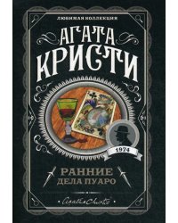 Ранние дела Пуаро