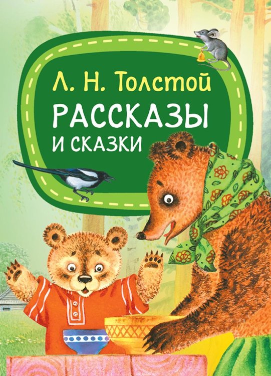 Рассказы и сказки