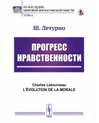 Прогресс нравственности. 5-е изд., стер