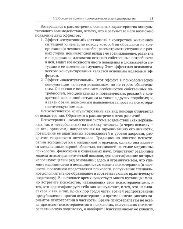 Психологическое консультирование: Настольная книга для начинающих