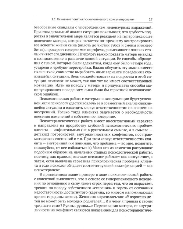 Психологическое консультирование: Настольная книга для начинающих