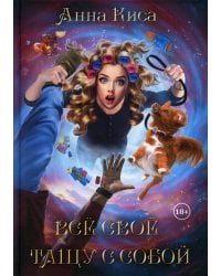 Все свое тащу с собой