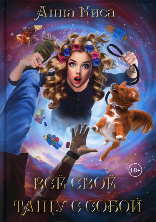 Все свое тащу с собой Все свое тащу с собой