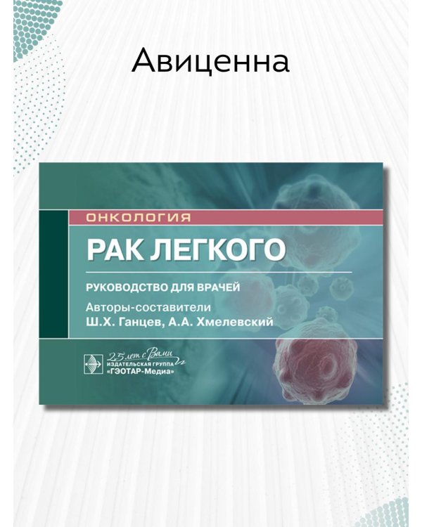 Рак легкого. Руководство. Онкология