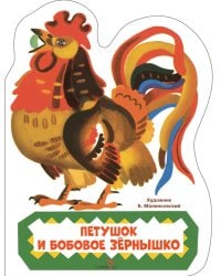 Петушок и бобовое зернышко: русская народная сказка