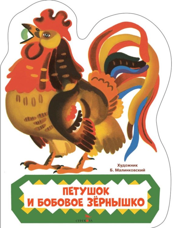 Петушок и бобовое зернышко: русская народная сказка