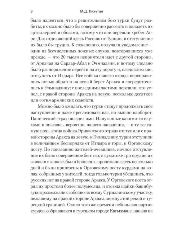 Русские в Азиатской Турции в 1854 и 1855 годах. Из записок о военных действиях Эриванского отряда